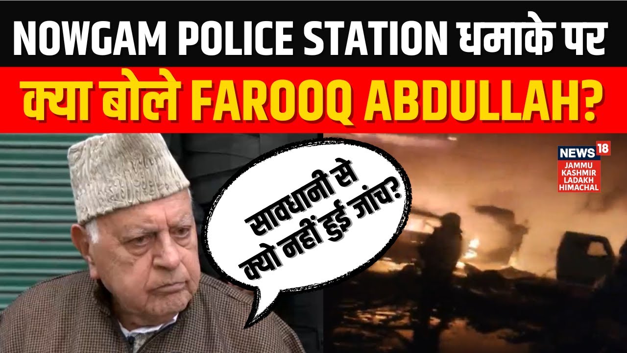 Srinagar Blast | Nowgam Police Station धमाके पर क्या बोले Farooq Abdullah? | Kashmir | News18 JKLH