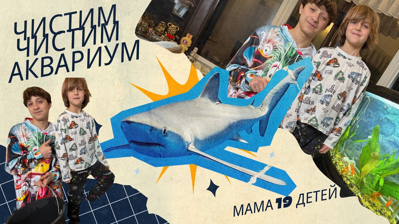 МАМА ЗНАЕТ ТОЛК!Чистим аквариум правильно!