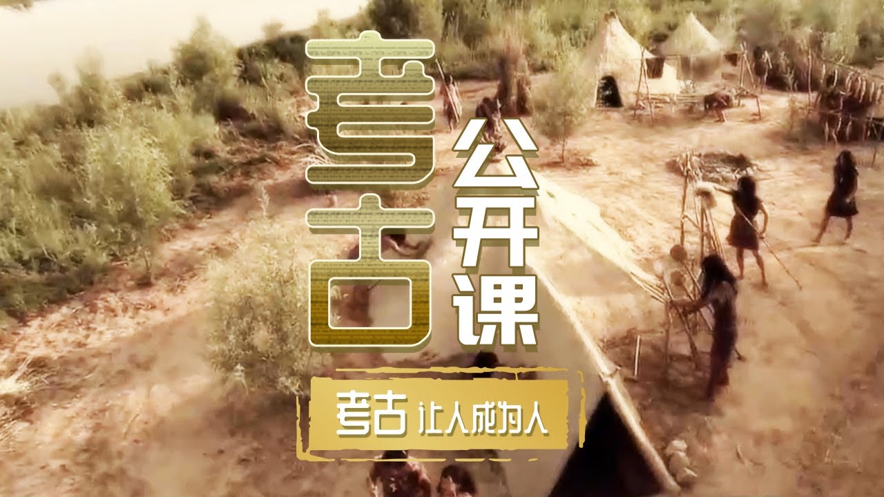 是什么让我们成为了中国人？《考古公开课》考古，让人成为人 | 中华国宝