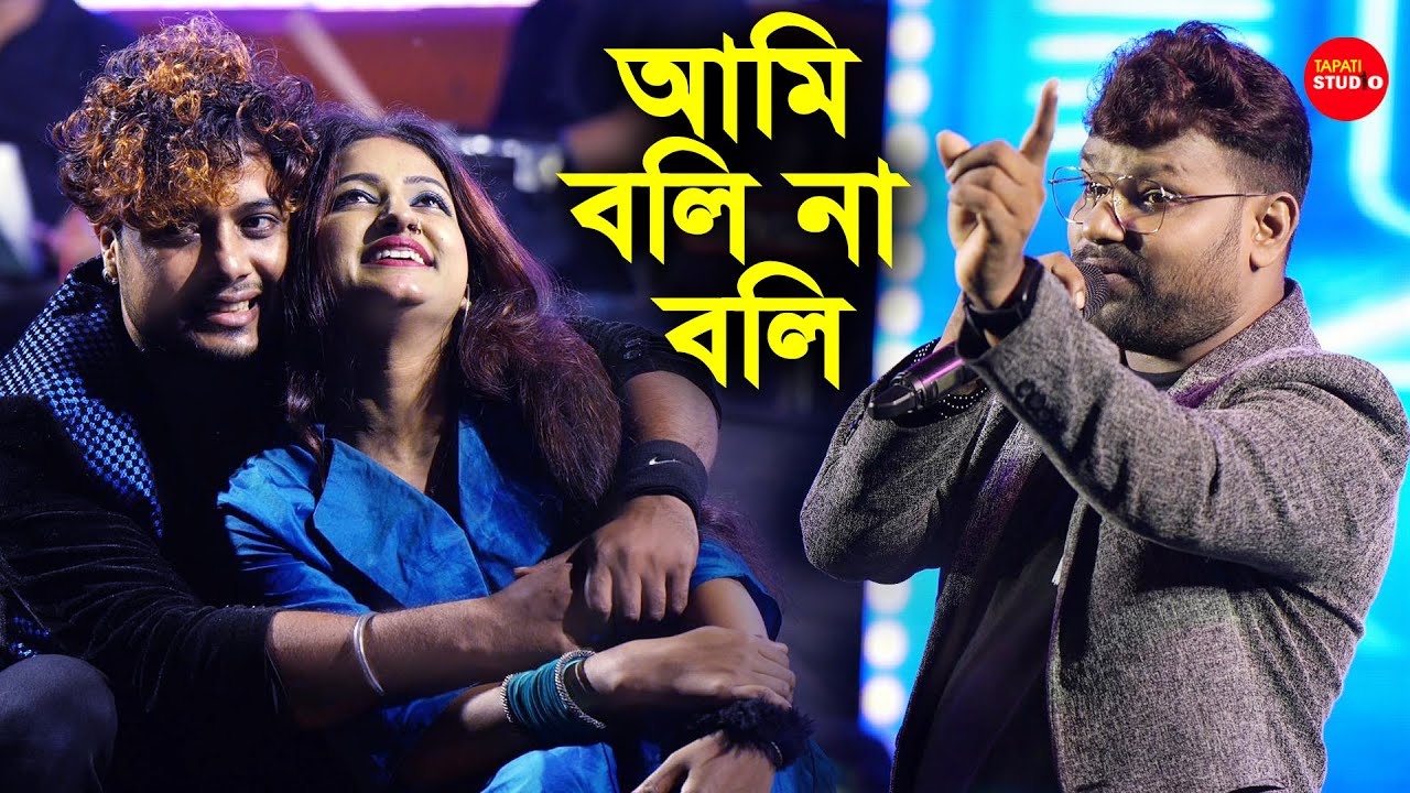 আমি বলি না বলি | Ami Boli Na Boli | Live Singing By - Kumar Avijit | Achena Atithi