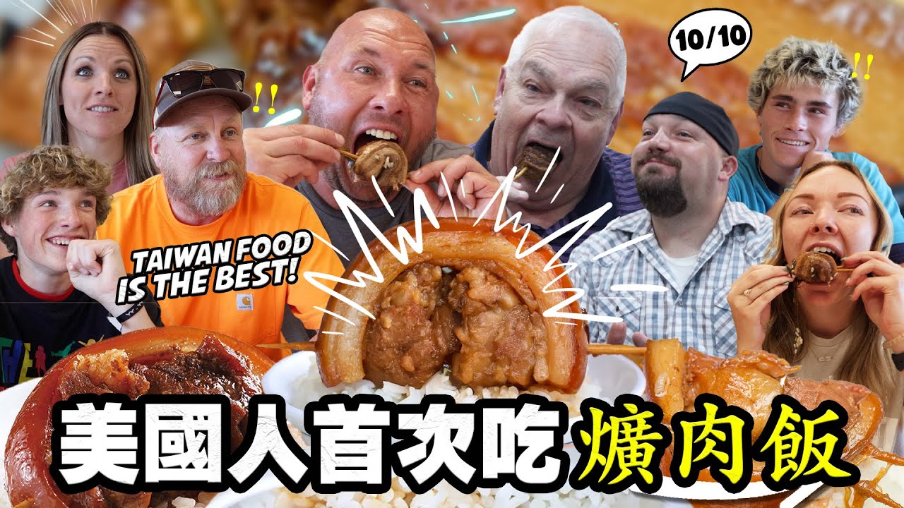 【美國首次吃爌肉飯】 家人敢吃肥肉？小孩乾脆吃四塊！Taiwan Soy Braised Pork｜小貝米漿