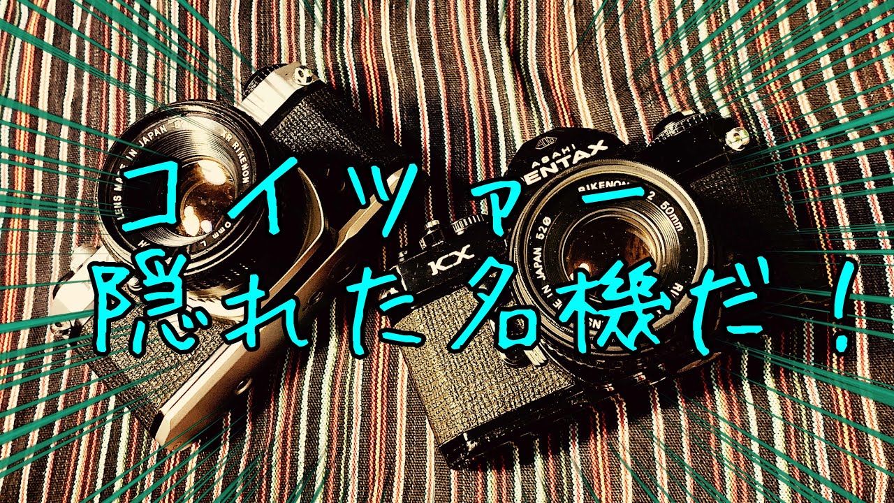 ＃１８０　隠れた名機！PENTAX　KX！！