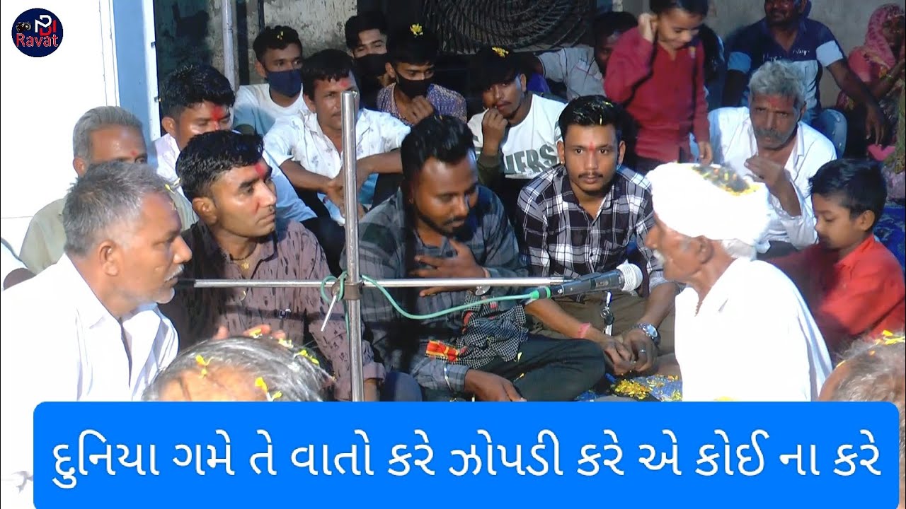 દુનિયા ગમે તે વાતો કરે ઝોપડી કરે એ કોઈના કરે!Haresh Ravat!New Video 2024