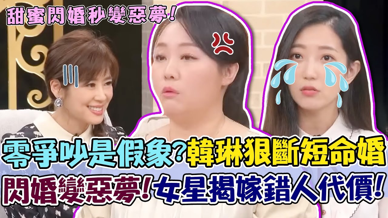 從交往到離婚都不吵架？韓琳狠斷假面婚姻！前夫冷回三字驚呆邱沁宜！閃婚秒變惡夢？女星淚揭嫁錯人代價：他真面目太可怕！｜單身行不行每周精選