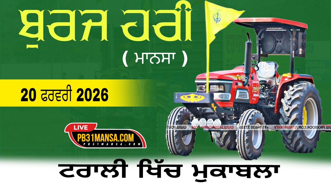 🔴 [ LIVE ] ਟਰਾਲੀ ਖਿੱਚ ਮੁਕਾਬਲਾ  ਬੁਰਜ ਹਰੀ ( ਮਾਨਸਾ ) | 20 ਫਰਵਰੀ 2026 | #pb31mansa