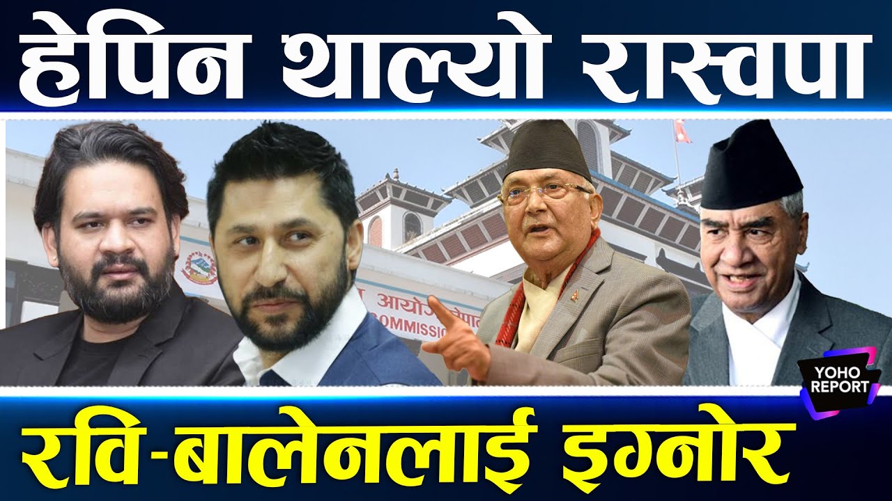रास्वपालाई कांग्रेस–एमालेले हेपे, रवि–बालेनलाई उडाए, चुनावमा प्रतिस्पर्धै छैन, यस्ता छन् आधार
