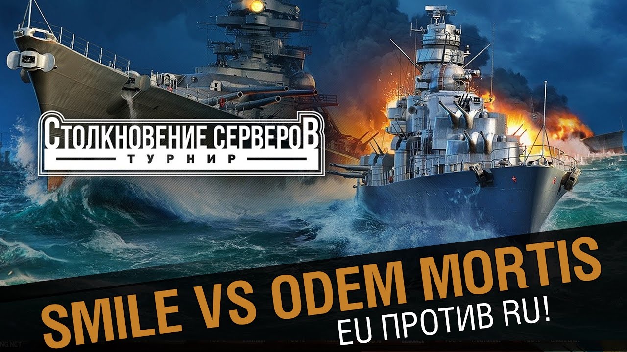 Smile - Odem Mortis. Столкновение  RU против EU.[World of Warships]