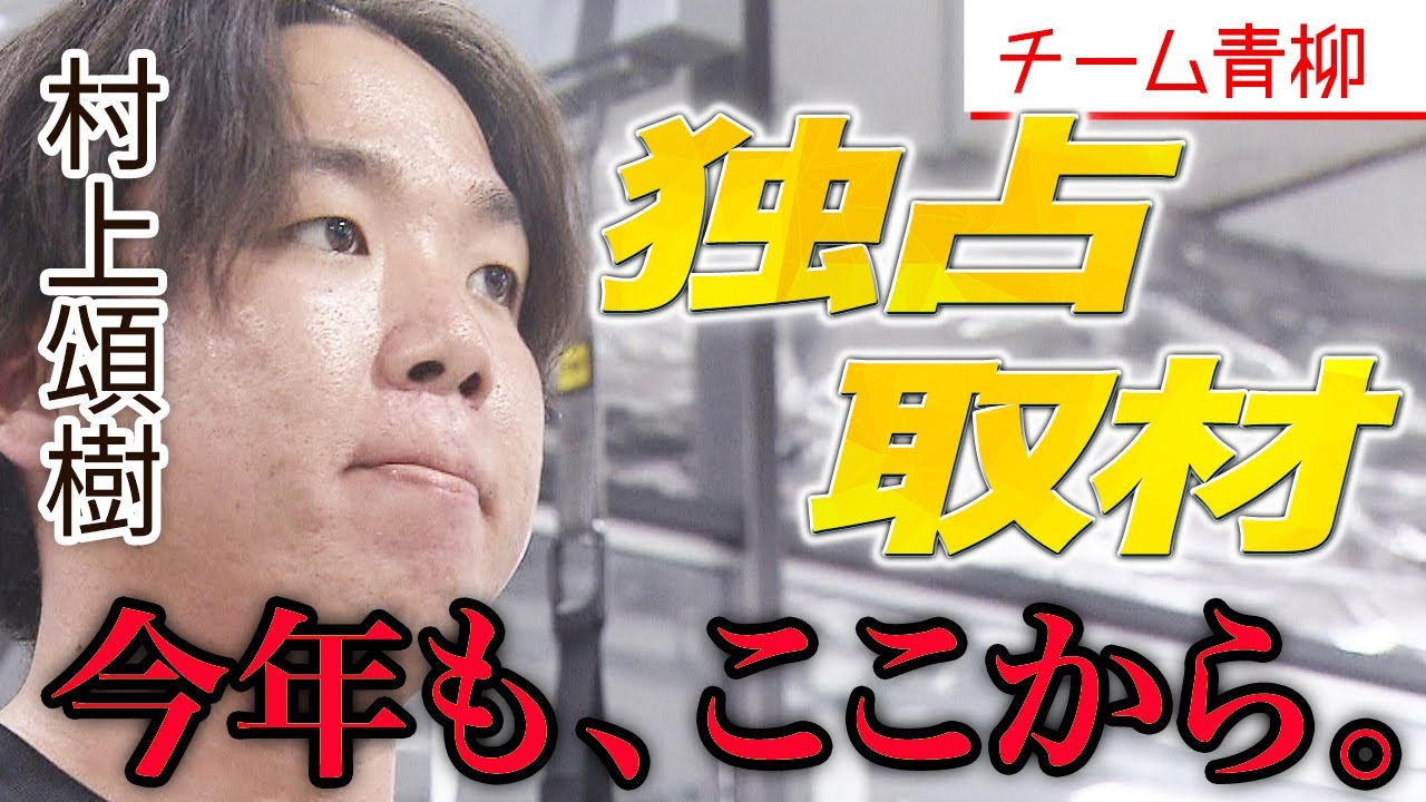 【密着】投手三冠・阪神村上の原点 / 普段見られないチーム青柳・自主トレの裏側