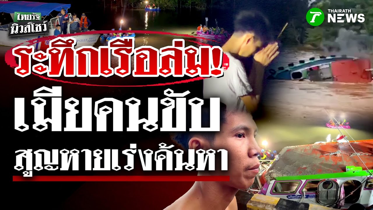 ระทึก! เรือล่มที่อยุธยา เมียคนขับท้อง 7 เดือน สูญหาย ยังหาไม่พบ | 15 ต.ค. 68 | ไทยรัฐนิวส์โชว์