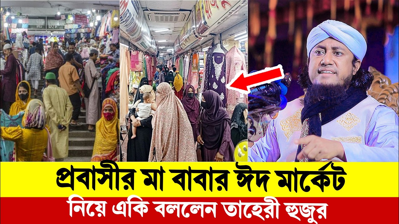 প্রবাসীর মা বাবার ঈদ মার্কেট নিয়ে একি বললেন তাহেরী হুজুর। Taheri New Waz 2026