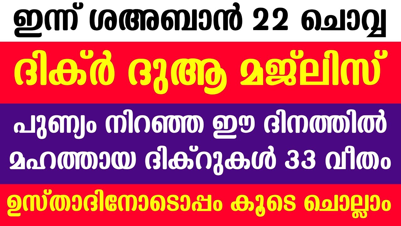 DIKR DUA MAJLIS | SHA'BAN 22 | പുണ്യം നിറഞ്ഞ ഈ ദിനത്തിൽ മഹത്തായ ദിക്ർ ദുആകൾ 33 വീതം കൂടെ ചൊല്ലാം |