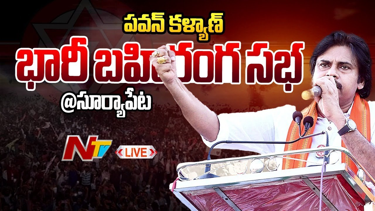 Pawan Kalyan LIVE | BJP-Janasena Public Meeting at Suryapet | NTV