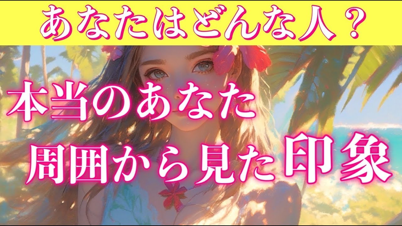 【自己分析】本当のあなたと周囲から見たあなた🧚‍♀️性格や印象など深掘り！【タロット占い・オラクルカード・リーディング】