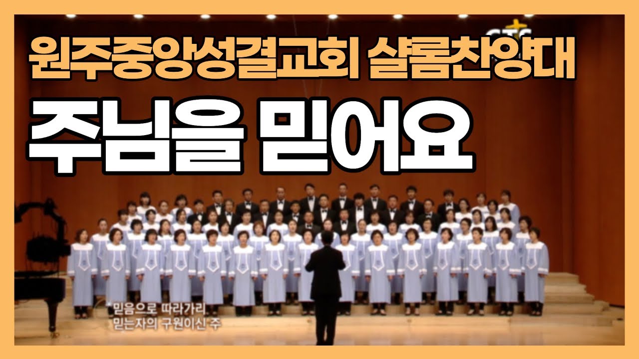 원주중앙성결교회 샬롬찬양대 