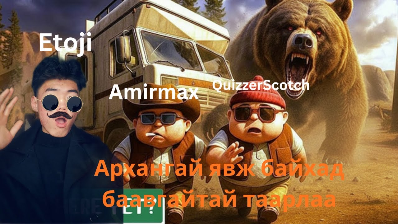 Архангай явж байхад баавгай машин зодоод байна 😂🐻🚗💥