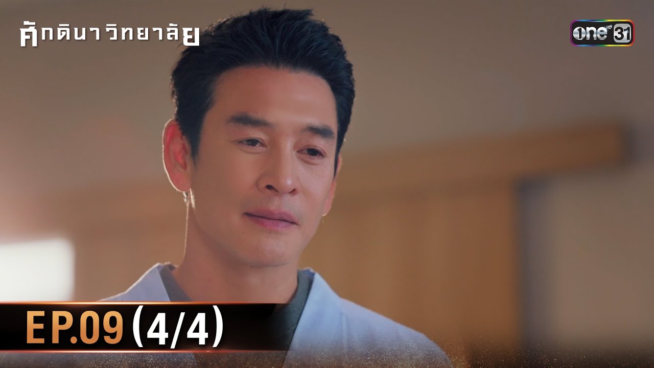 ศักดินาวิทยาลัย | Ep.09 (4/4) | 18 ก.พ. 69 | one31