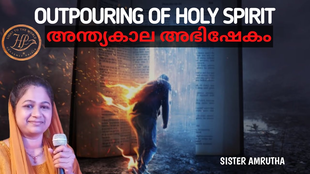 🔥ആത്മപകർച്ച നമ്മുടെ ജീവിതത്തിൽ വെളിപ്പെടട്ടെ🔥 അന്ത്യകാല അഭിഷേകം/Sister Amrutha.