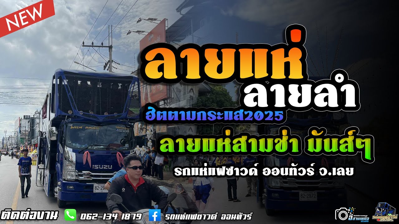 ลายแห่2025!! ลายลำ+ลายแห่สามช่า - รถแห่แฟซาวด์ ออนทัวร์ จ.เลย