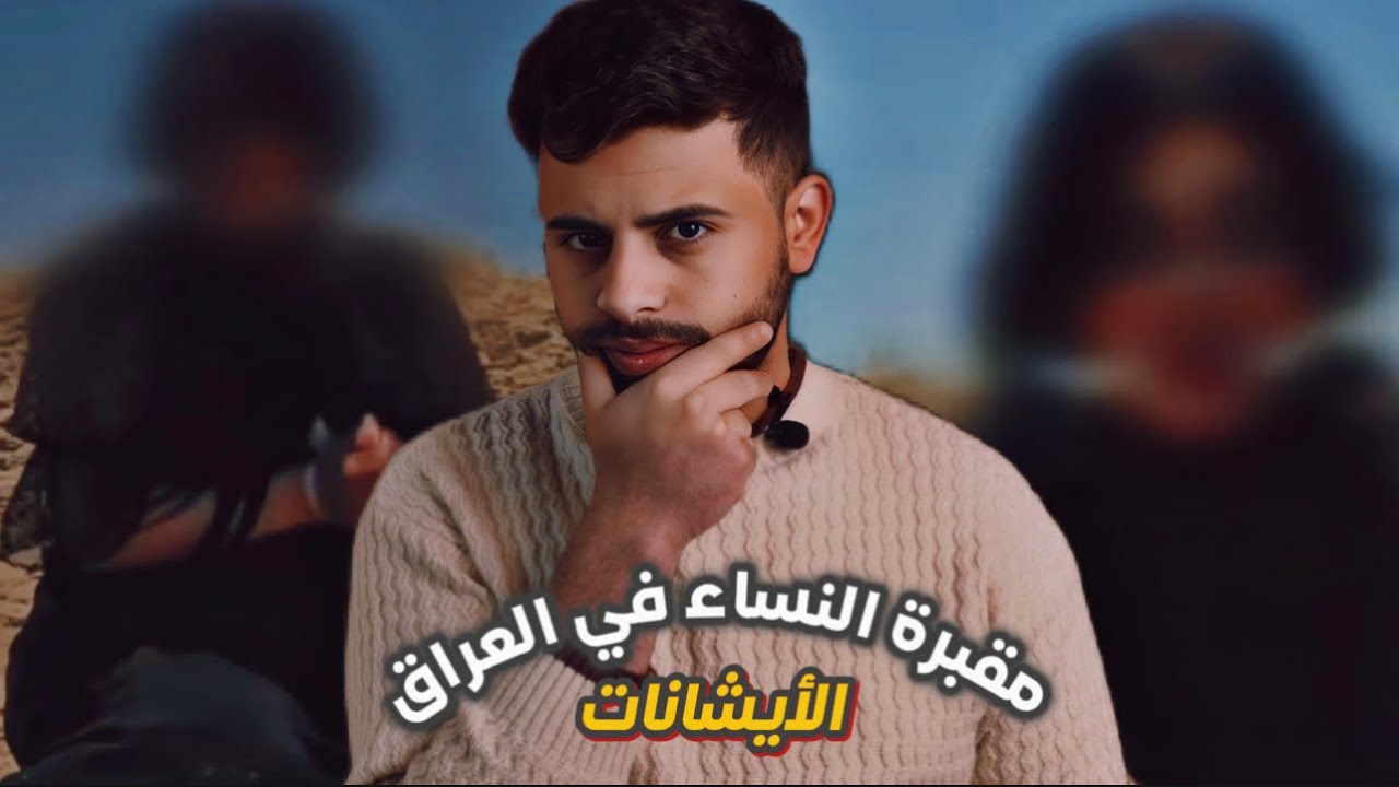 قصة مقبرة النساء السريه في العراق🇮🇶