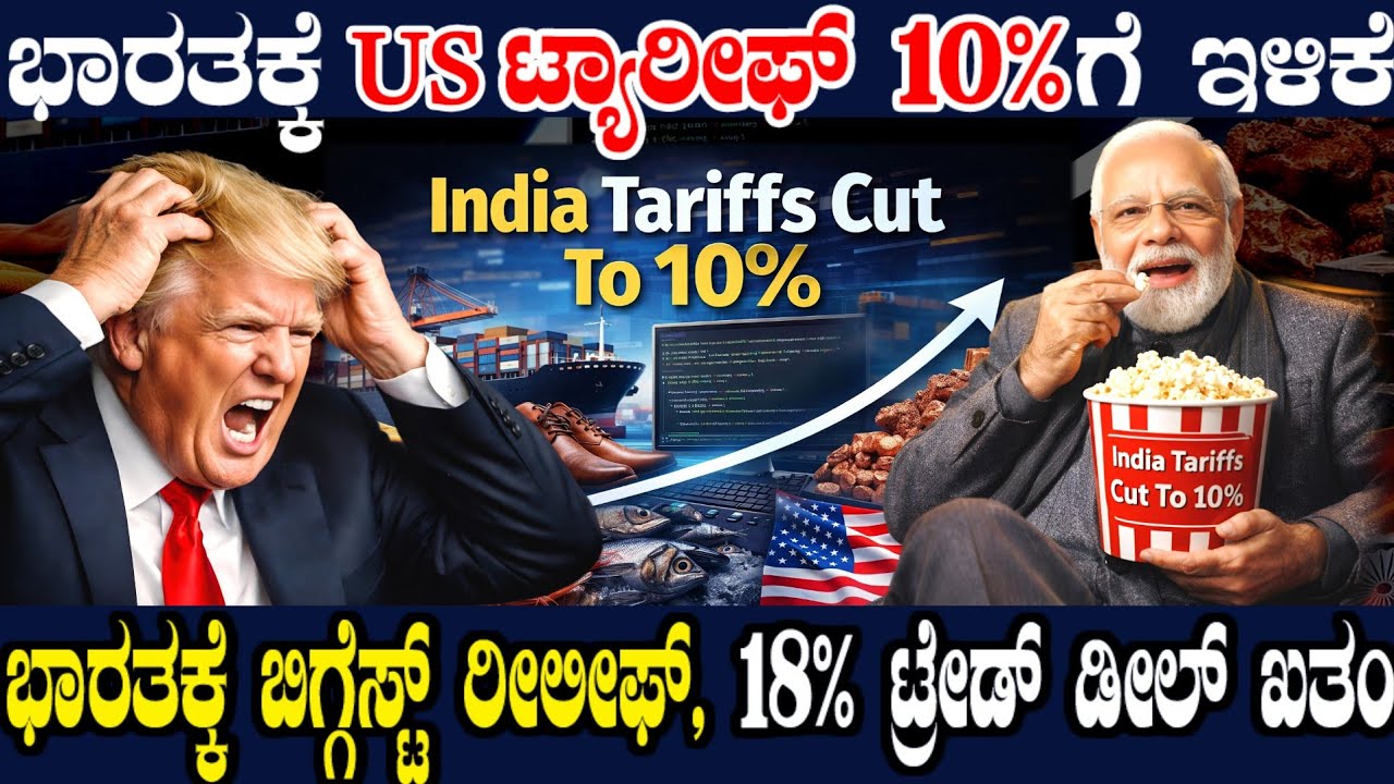 ಭಾರತಕ್ಕೆ ಬಿಗ್ ಬಿಗ್ಗೆಸ್ಟ್ ವಿಕ್ಟರಿ ! 18% ಟ್ರೇಡ್ ಡೀಲ್ ಸಹ ಖತಂ ! ಇನ್ನು ಭಾರತಕ್ಕೆ ಜಸ್ಟ್ 10% ಟ್ಯಾರೀಫ್ !