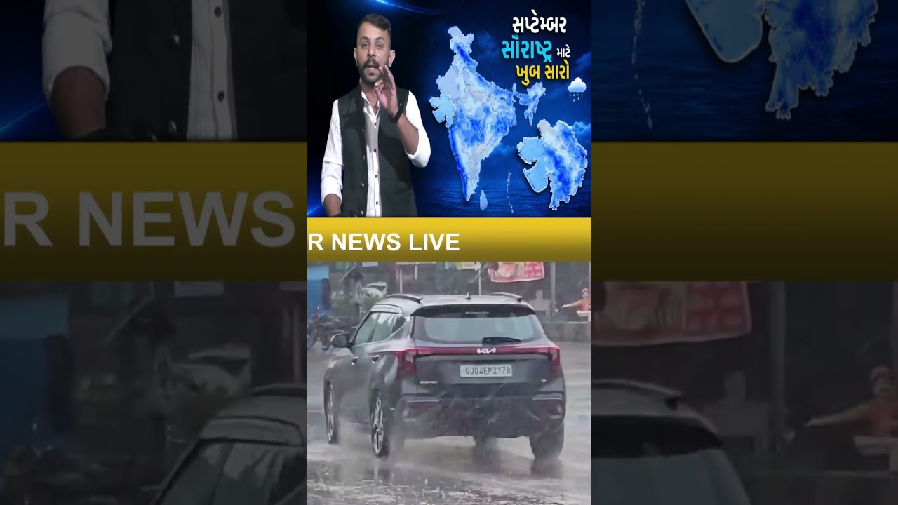 Gujarat weather update સપ્ટેમ્બર મહિનામાં સૌરાષ્ટ્રને મળશે જોરદાર વરસાદ, આ તારીખ ભારે વરસાદ live