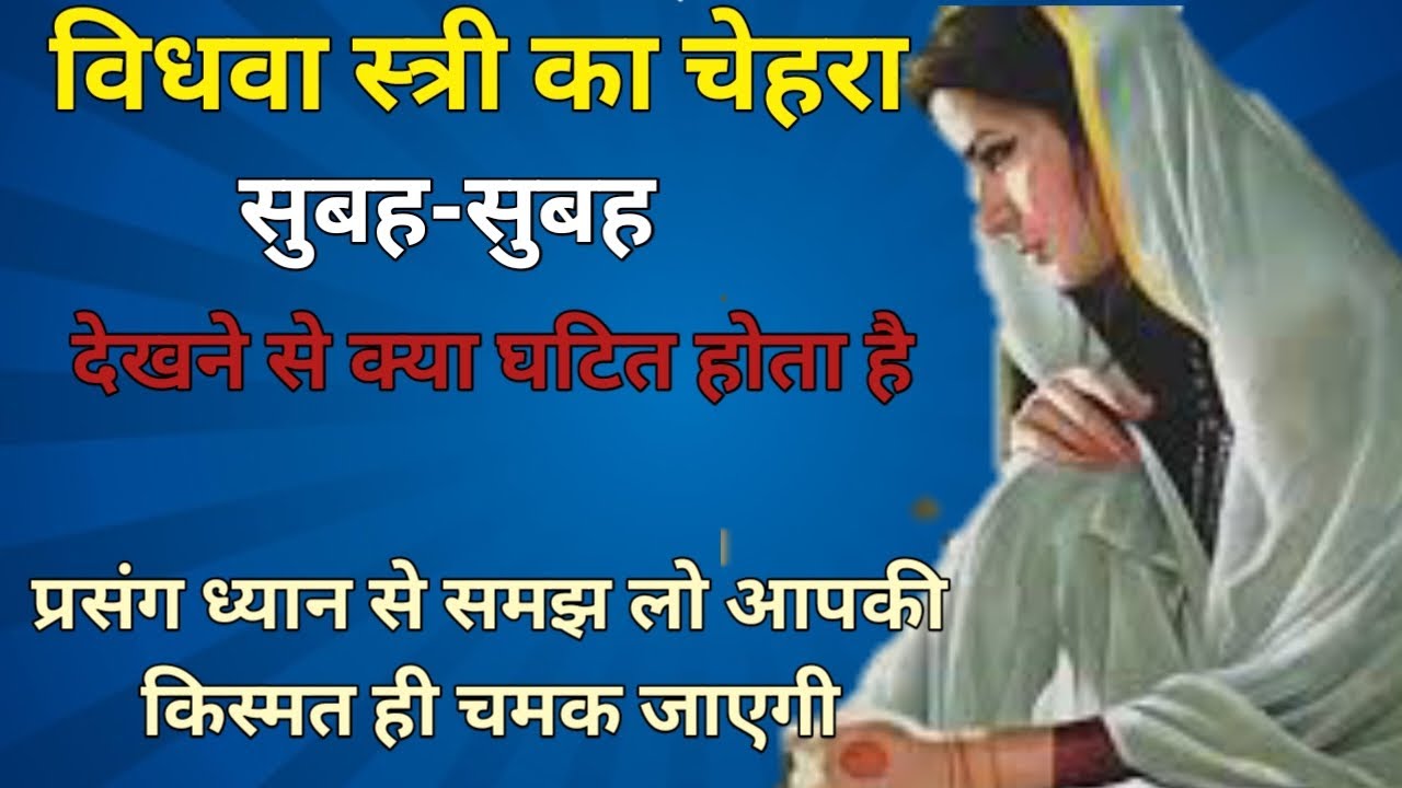 विधवा स्त्री का चेहरा / सुबह-सुबह देखने से क्या घटित होता है/ पसंद गांठ में बांध लो कभी धोखा नहीं /