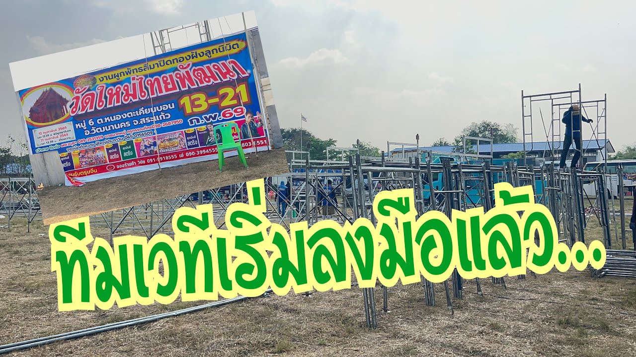 เริ่มตั้งเวทีที่วัดใหม่ไทยพัฒนา อ.วัฒนานคร จ.สระแก้ว #อุ๋งอิ๋งเพชรบ้านแพง #สาวน้อยเพชรบ้านแพง 