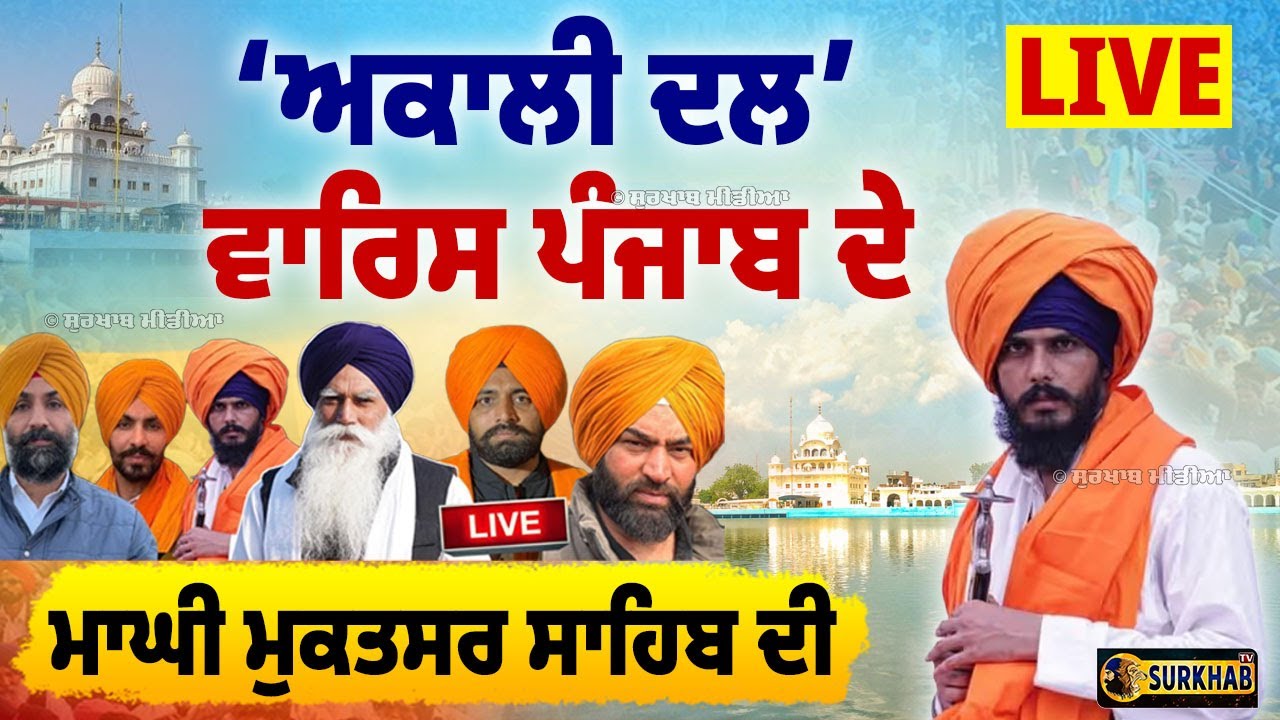 🔴 LIVE |  Akali Dal Waris Punjab De | ਸਿਆਸੀ ਕਾਨਫਰੰਸ | Sri Muktsar Sahib