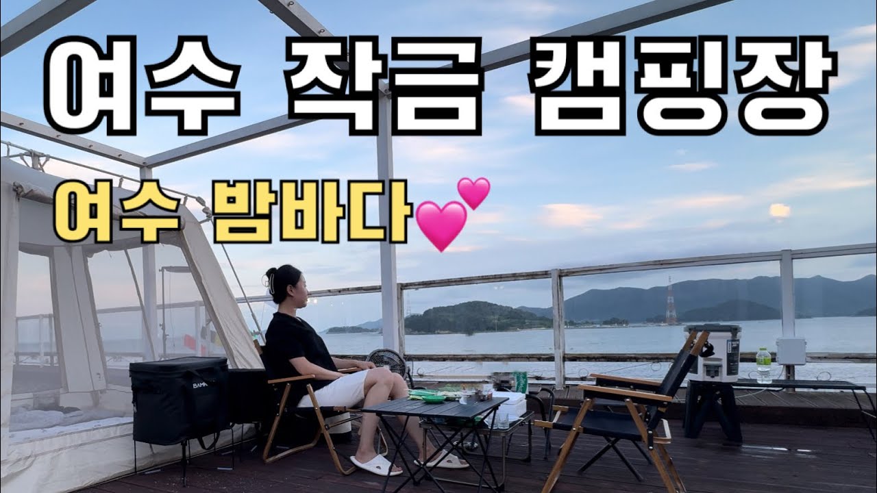 쏘렌토 타고 여수 첫 여행 | 여수 수산물특화시장 농어회|여수 갓김치| 여수 캠핑장추천|캠핑 브이로그| 작금캠핑장|feat 쏘렌토 하이브리드|