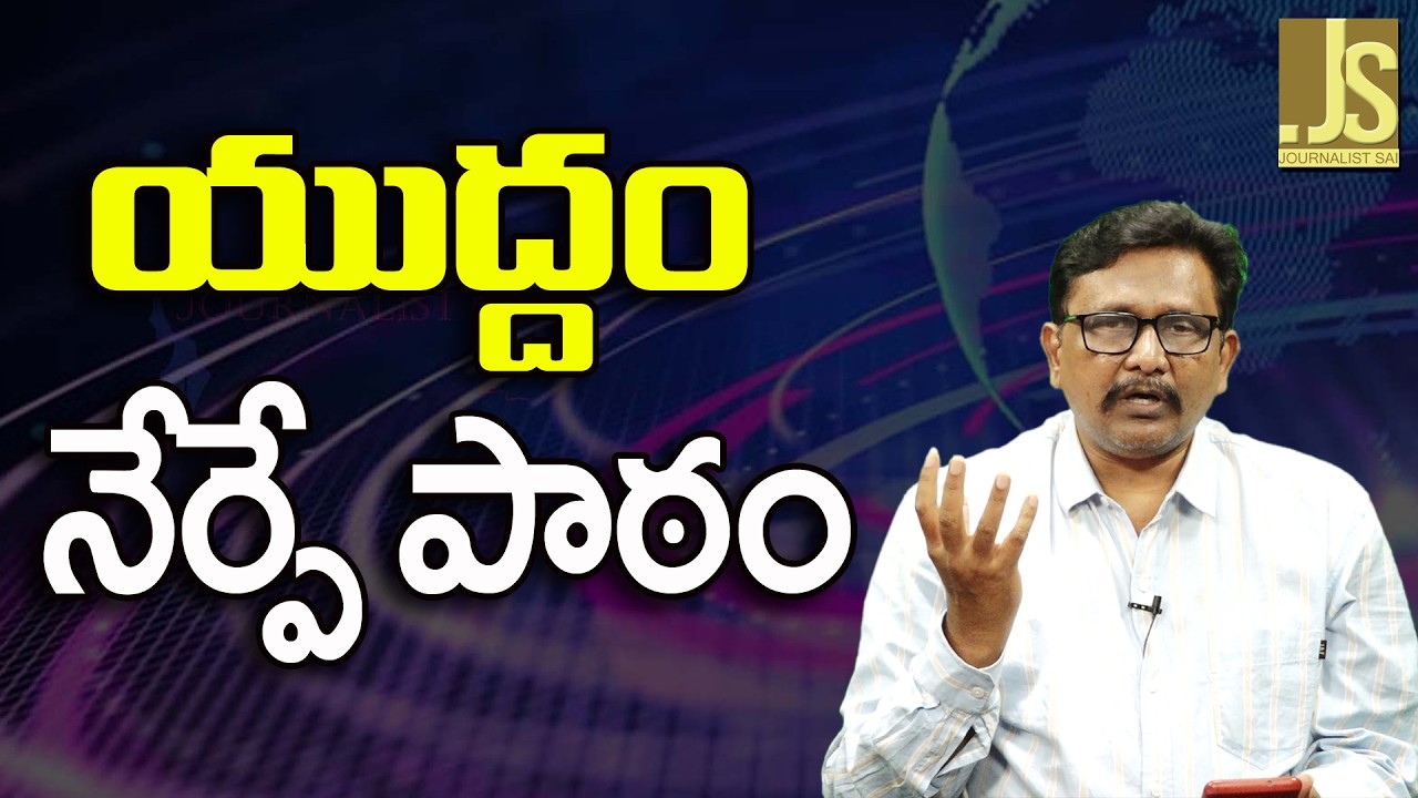 War Big Lessen  || యుద్దం నేర్పే పాఠం