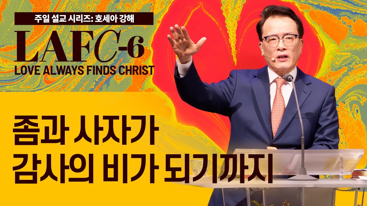 [베델교회] 주일설교 2025년 11월 23일 | 좀과 사자가 감사의 비가 되기까지 | 김한요 목사 [호세아 5장 1절-6장 3절]