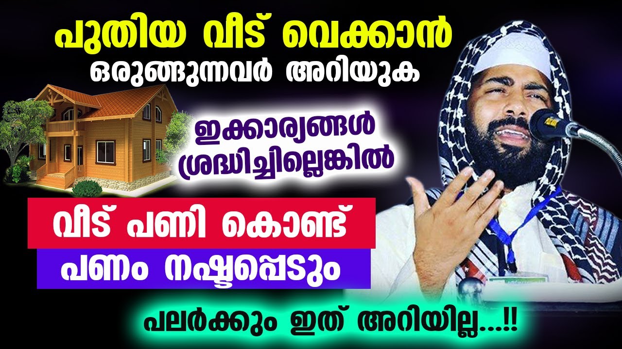 പുതിയ വീട് വെക്കാൻ ഒരുങ്ങുന്നവർ അറിയുക... ഇക്കാര്യങ്ങൾ ശ്രദ്ധിച്ചില്ലെങ്കിൽ പണം നഷ്ടപ്പെടും... Veed