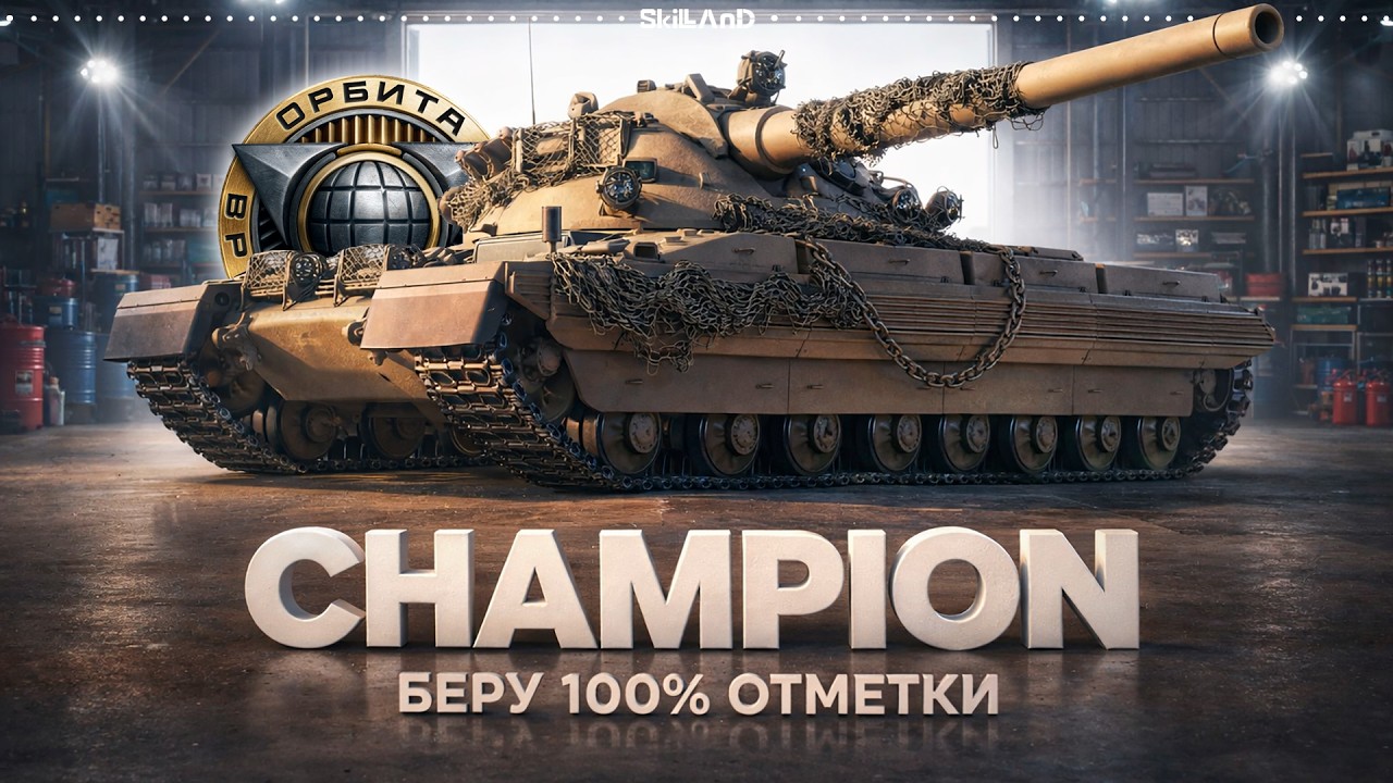100% ОТМЕТКИ НА CHAMPION!- ИГРАЕМ НА МАКСИМАЛЬНЫЙ РЕЗУЛЬТАТ НА НОВОМ ТАНКЕ 11 УРОВНЯ ОРБИТЫ 2.0