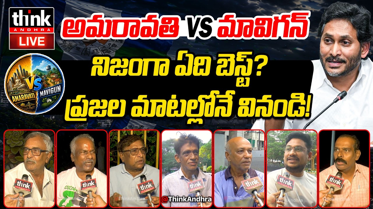 అమరావతి VS మావిగన్.. ఏది బెస్ట్? Public Reaction on Amaravati vs Mavigun | CM Chandrababu | YS Jagan