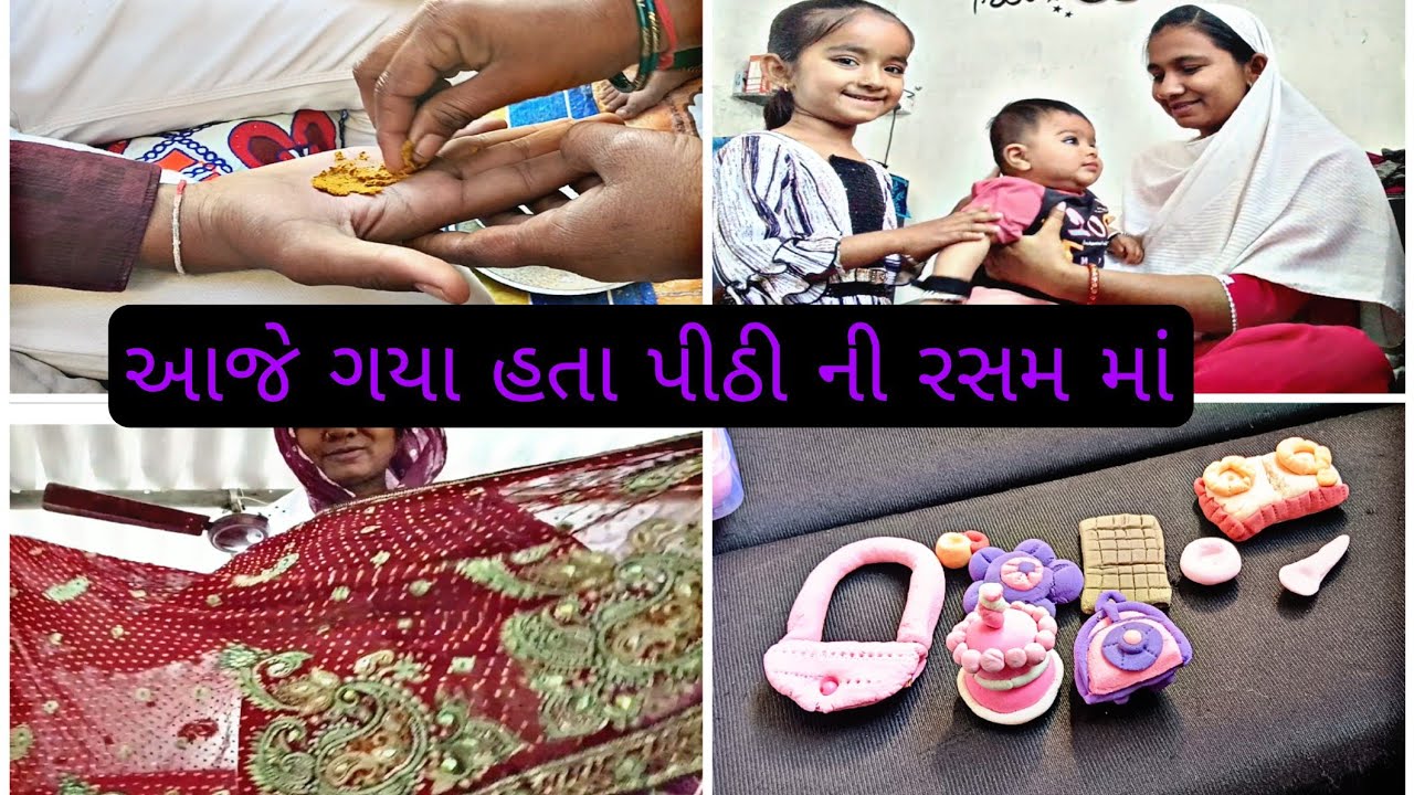 આજ ગયા હતા પીઠી ની રસમ માં//haldi //#gujarati #vlog #haldi 