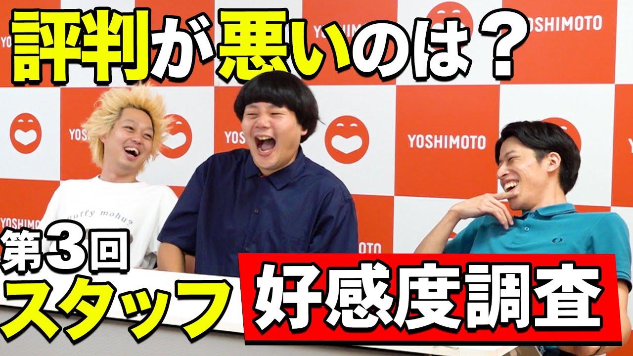 【悪評】スタッフからの本気の好感度調査でガチ凹み