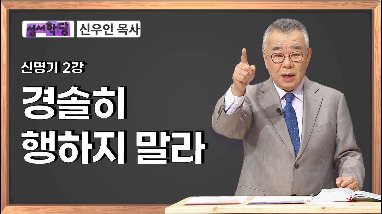 신우인 목사 신명기 2강 경솔히 행하지 말라