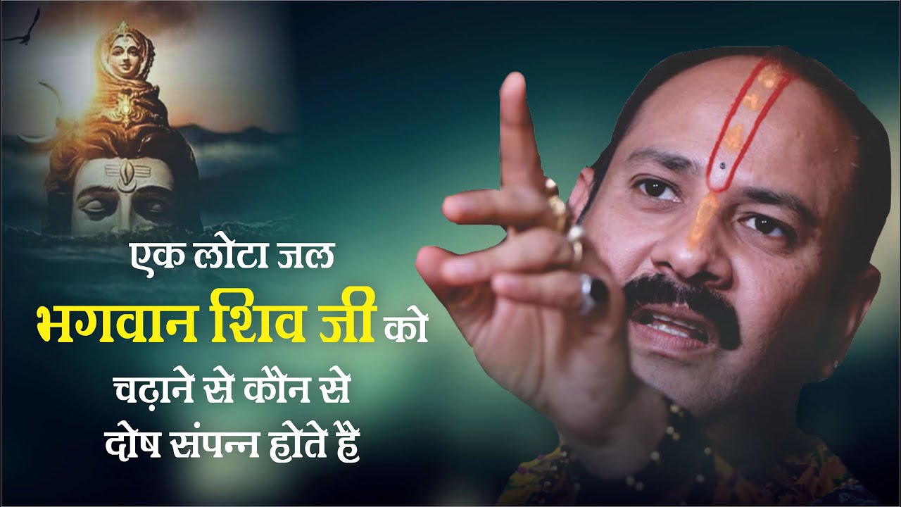 एक लोटा जल से भगवान शिव जी को चढ़ाने से कौन से दोष संपन्न होते हैं - Pandit #Pradeep Ji Mishra