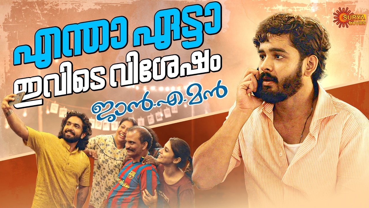 Jan.E.Man - ഇവളെയൊക്കെ ആരെങ്കിലും ബൈക്കിൽ കേറ്റുമോ | Basil Joseph | Sruthy Sathyan | Surya Movies