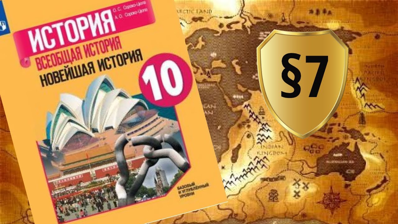 Всеобщая история. 10 класс. &sect;7. Мировой экономический кризис 1929-1933 гг. Великая депрессия. Пути в