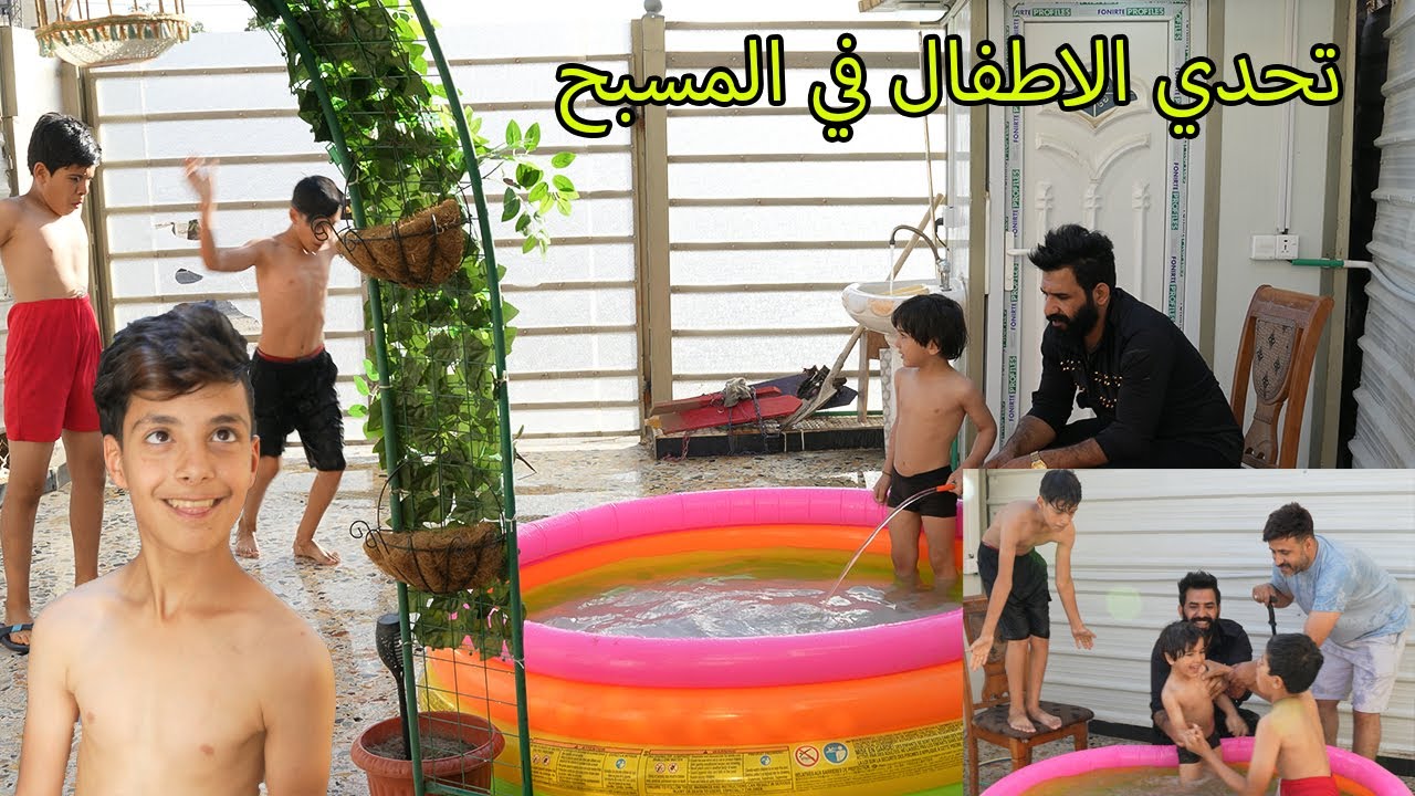 الاطفال تحدي داخل المسبح ( منو فاز) شوفو شسوو