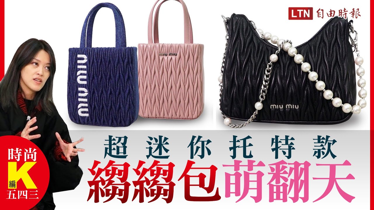 時尚K編五四三》越縐越時髦！Miu Miu 經典「縐縐包」出的小廢包超可愛