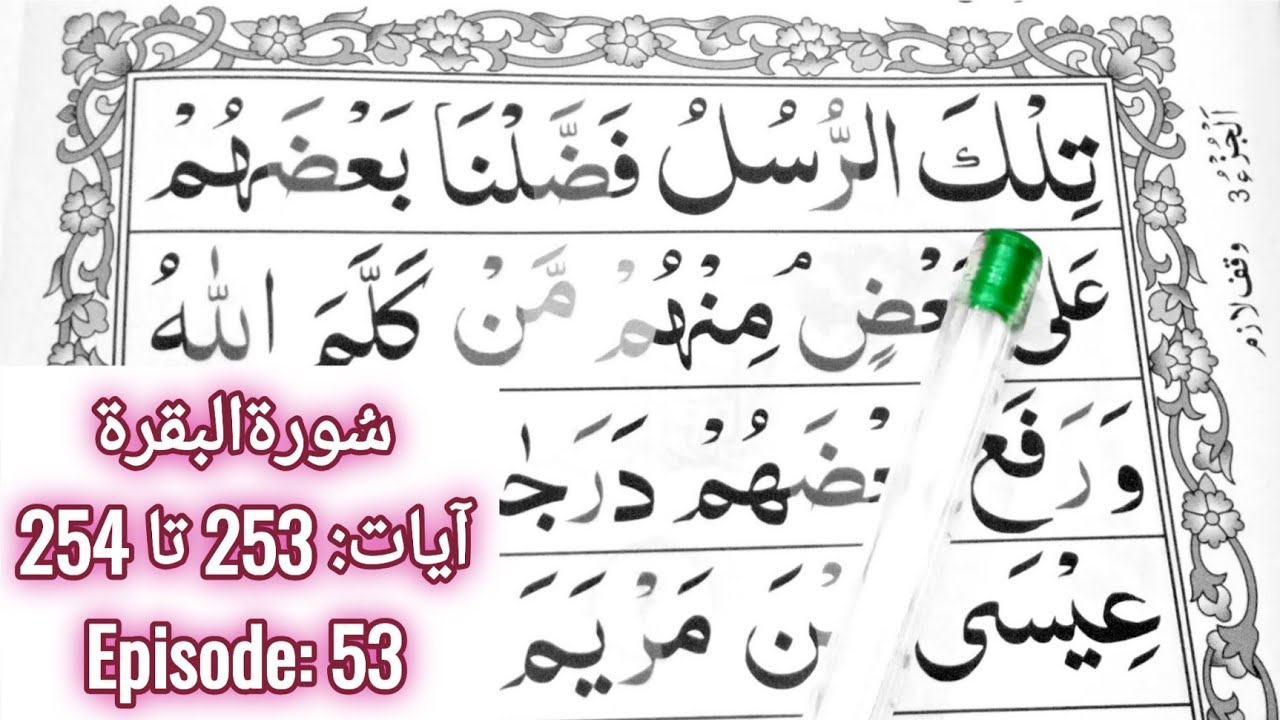 Learn Surah Al Baqarah || Ayaat 253 to 254 || Episode 53 || Word By Word Read Quran || Learn Quran