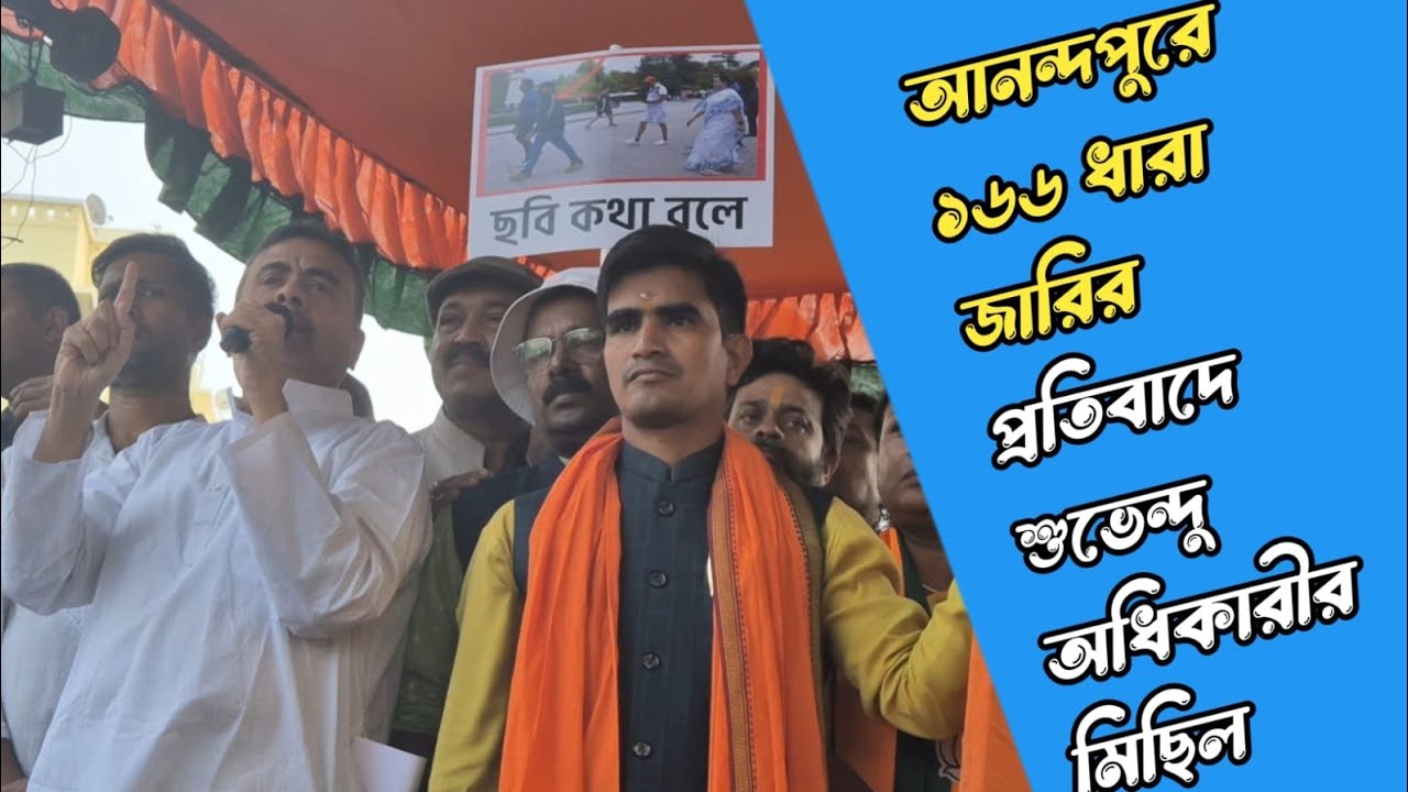আনন্দপুর অগ্নিকাণ্ডে উপস্থিত ছিলেন শুভেন্দু অধিকারী করেছিলেন পুলিশ প্রশাসন ১৬৬ ধারা লাগু  করে 
