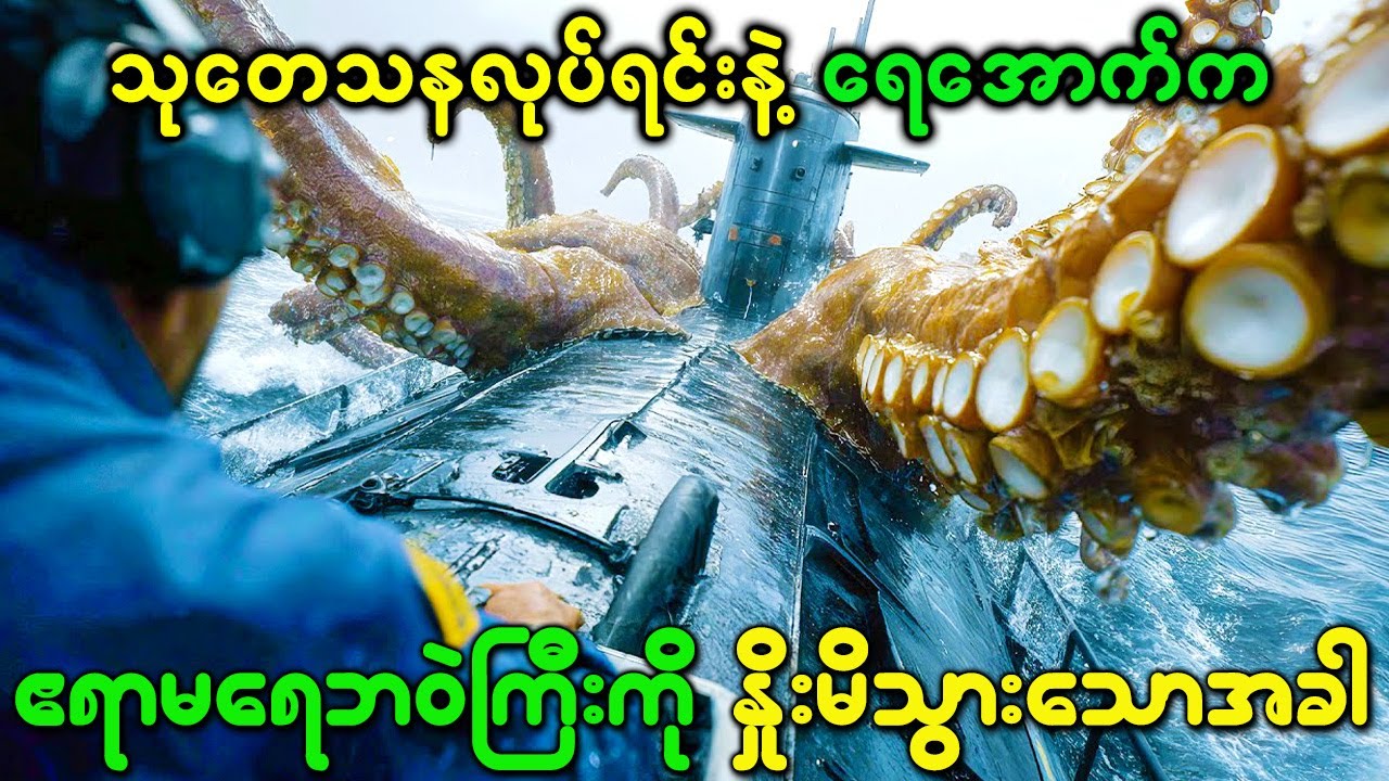 သုတေသနလုပ်ရင်းနဲ့ သိပ္ပံပညာရှင်တွေက ရေအောက်က ဧရာမရေဘဝဲကြီးကို နှိုးမိသွားသောအခါ kraken movie recap