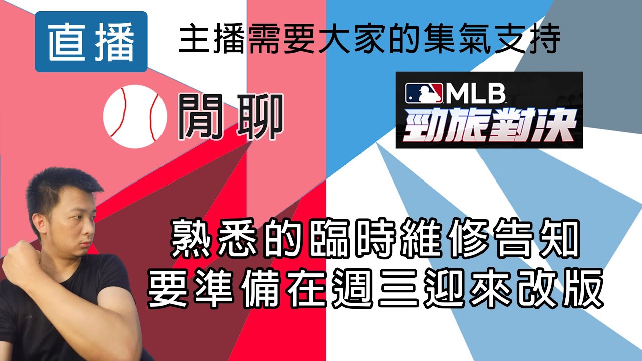 【邦德W.B.D】 熟悉的通知遲到囉 ｜閒聊｜勁旅對決｜  有開放回播 #勁旅對決 #直播 #流量 #棒球 #閒聊 #無課 #mlbrivals