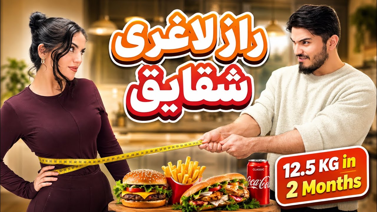 How she lost 12,5 KG in 2 Month | افشای راز لاغری شقایق 😱 | shaqayeq omid