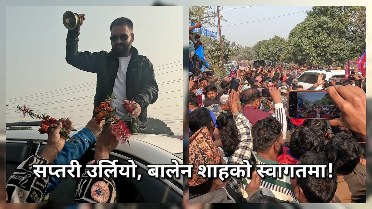 अब कि बार, बालेन सरकार! सप्तरीमा बालेन शाहको भव्य स्वागत, युवाको जोश र ऊर्जासहित ! - Balen Shah