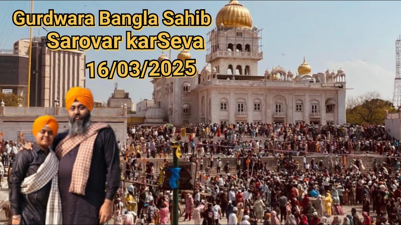 Gurudwara Sri Bangla Sahib Sarovar karsewa 16/03/2025 #banglasahibgurudwara