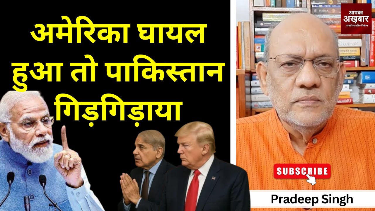 अमेरिका घायल हुआ तो पाकिस्तान गिड़गिड़ाया #EP2585 #aapkaakhbar #pradeepsinghanalysis #rahulgandhi